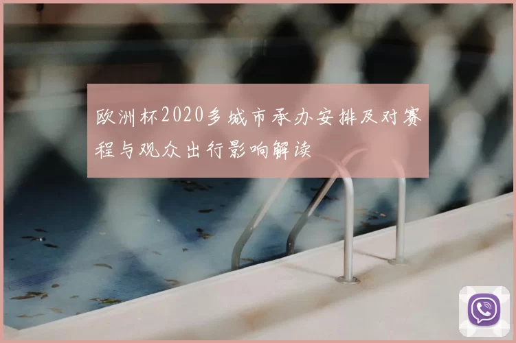 欧洲杯2020多城市承办安排及对赛程与观众出行影响解读