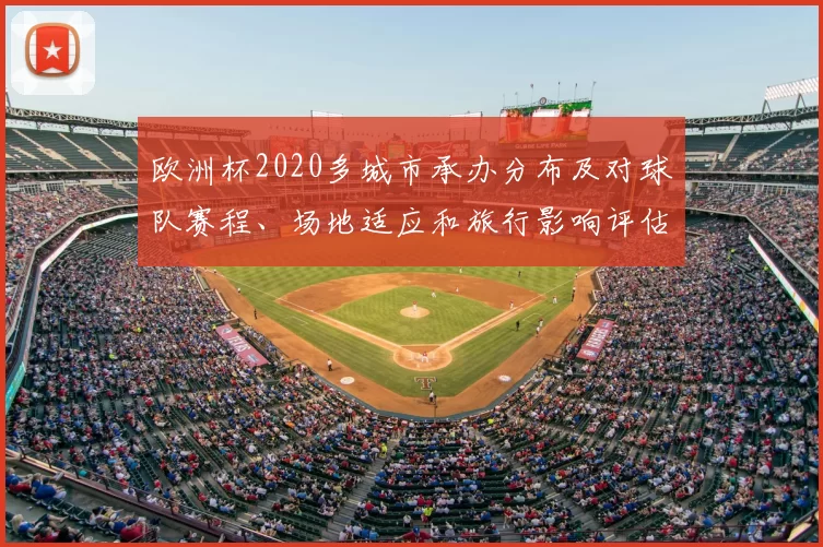 欧洲杯2020多城市承办分布及对球队赛程、场地适应和旅行影响评估