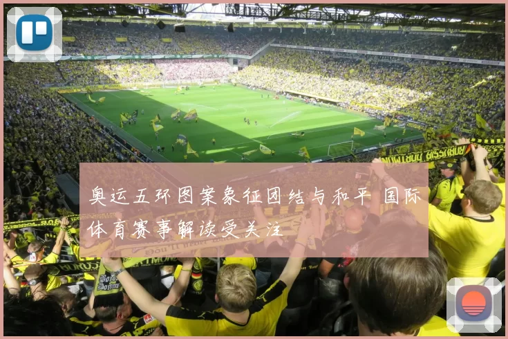 奥运五环图案象征团结与和平 国际体育赛事解读受关注
