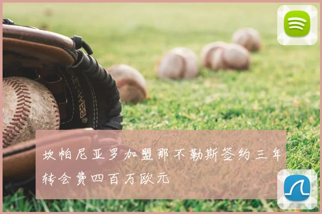 坎帕尼亚罗加盟那不勒斯签约三年转会费四百万欧元