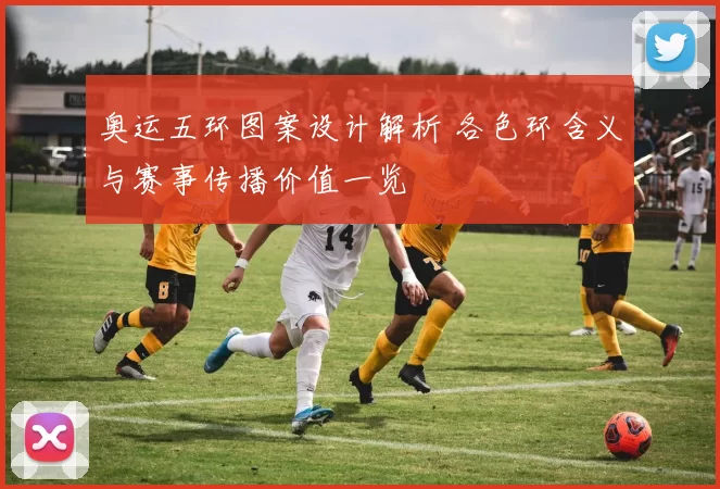 奥运五环图案设计解析 各色环含义与赛事传播价值一览