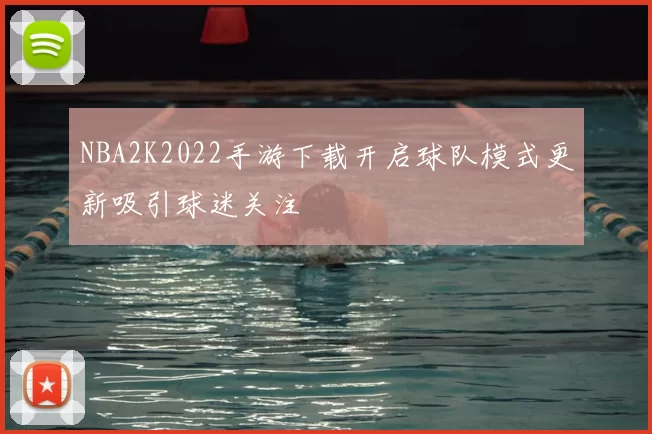 NBA2K2022手游下载开启球队模式更新吸引球迷关注