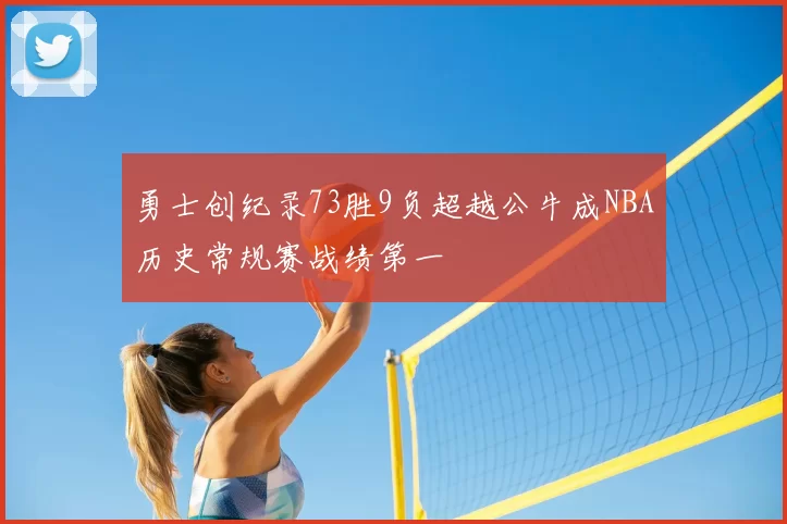 勇士创纪录73胜9负超越公牛成NBA历史常规赛战绩第一