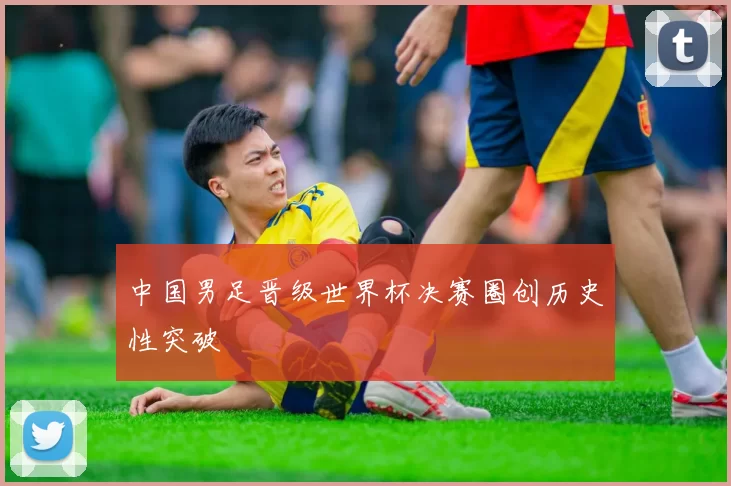 中国男足晋级世界杯决赛圈创历史性突破