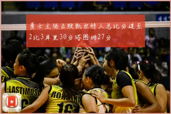 勇士主场击败凯尔特人总比分追至2比3库里30分塔图姆27分