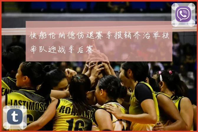 快船伦纳德伤退赛季报销乔治单核率队迎战季后赛